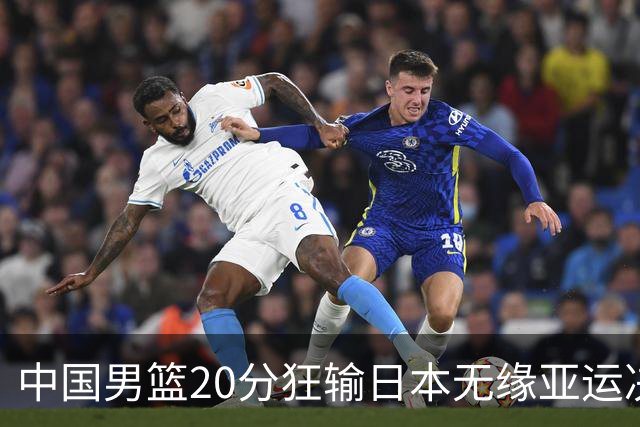 中国男篮20分狂输日本无缘亚运决赛！开幕式倒计时，胡明轩担旗手