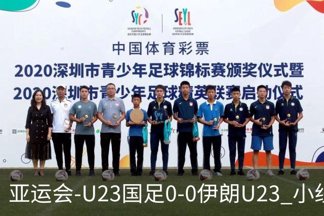 亚运会-U23国足0-0伊朗U23 小组第2末轮将战阿联酋 吴曦远射中框