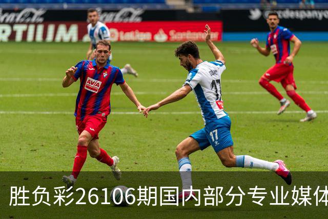 胜负彩26106期国内部分专业媒体复式推荐总汇