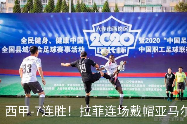 西甲-7连胜！拉菲连场戴帽亚马尔两助 巴萨3-1塞维利亚