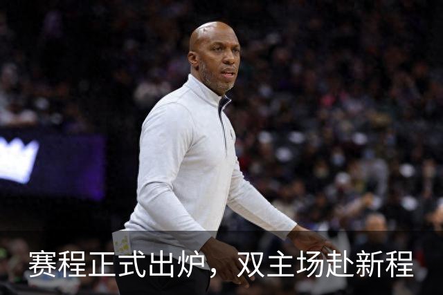 赛程正式出炉，双主场赴新程