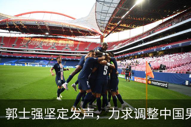 郭士强坚定发声，力求调整中国男篮全力冲刺亚运会第三名