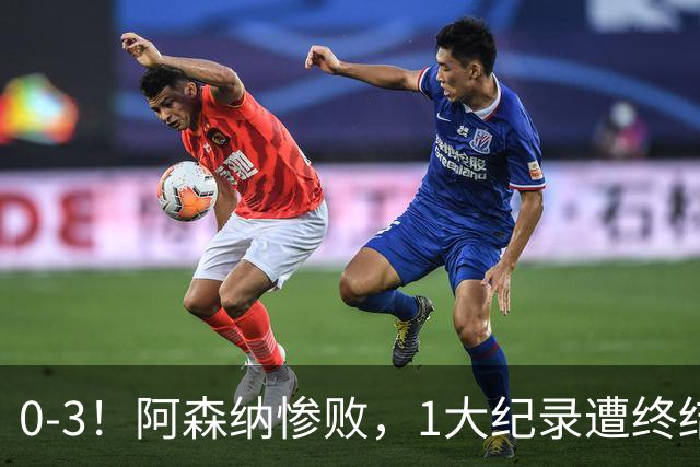 0-3！阿森纳惨败，1大纪录遭终结，伦敦3强集体翻车，裁判惹争议